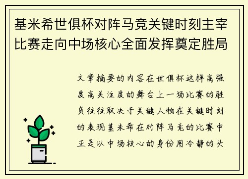 基米希世俱杯对阵马竞关键时刻主宰比赛走向中场核心全面发挥奠定胜局