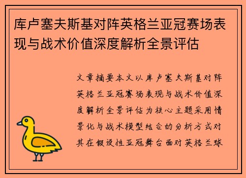 库卢塞夫斯基对阵英格兰亚冠赛场表现与战术价值深度解析全景评估