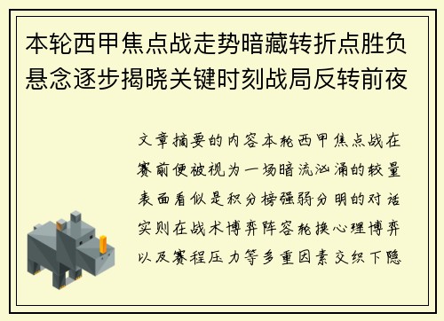 本轮西甲焦点战走势暗藏转折点胜负悬念逐步揭晓关键时刻战局反转前夜