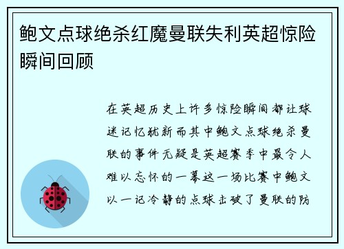 鲍文点球绝杀红魔曼联失利英超惊险瞬间回顾