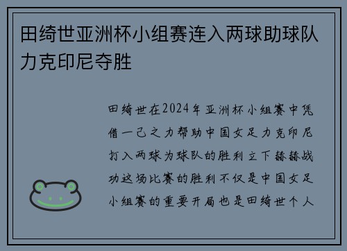 田绮世亚洲杯小组赛连入两球助球队力克印尼夺胜
