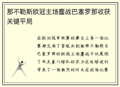 那不勒斯欧冠主场鏖战巴塞罗那收获关键平局