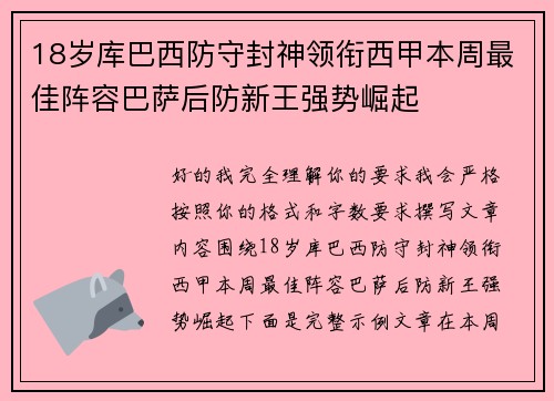 18岁库巴西防守封神领衔西甲本周最佳阵容巴萨后防新王强势崛起