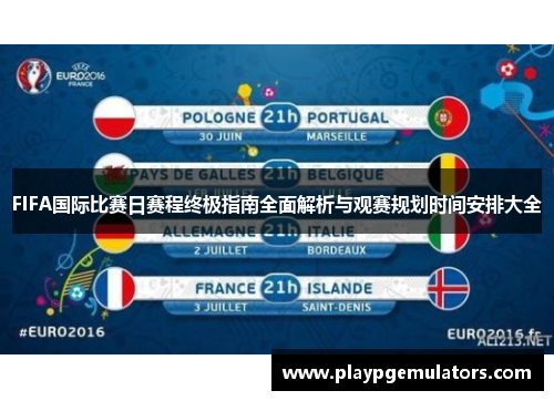 FIFA国际比赛日赛程终极指南全面解析与观赛规划时间安排大全
