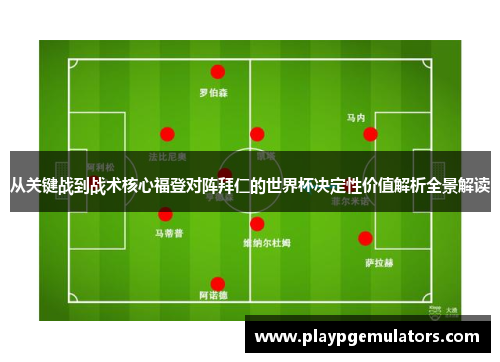 从关键战到战术核心福登对阵拜仁的世界杯决定性价值解析全景解读