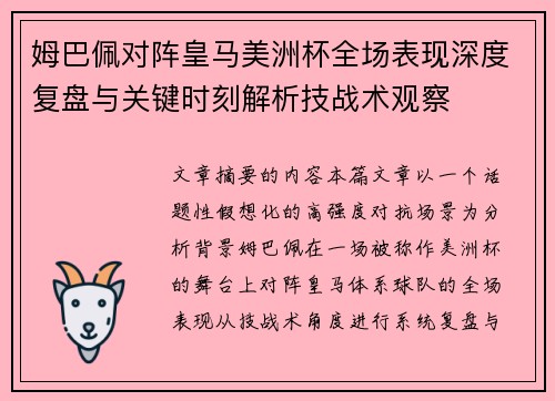 姆巴佩对阵皇马美洲杯全场表现深度复盘与关键时刻解析技战术观察