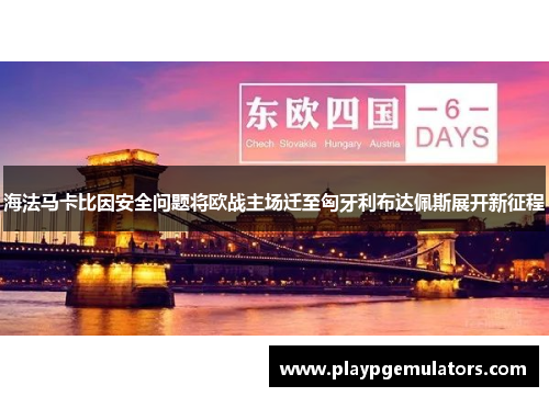 海法马卡比因安全问题将欧战主场迁至匈牙利布达佩斯展开新征程