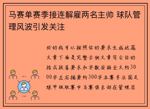 马赛单赛季接连解雇两名主帅 球队管理风波引发关注