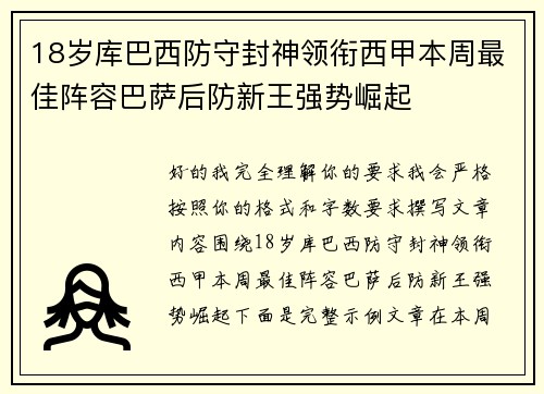 18岁库巴西防守封神领衔西甲本周最佳阵容巴萨后防新王强势崛起