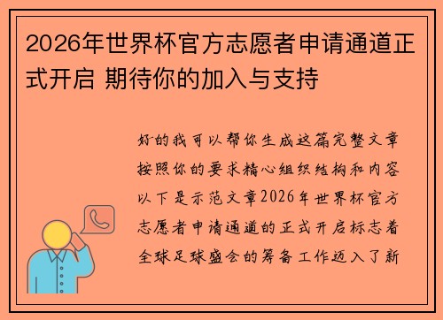 2026年世界杯官方志愿者申请通道正式开启 期待你的加入与支持