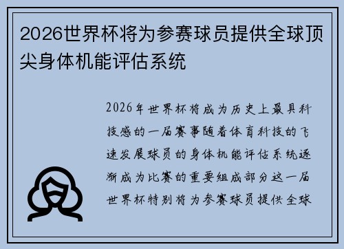 2026世界杯将为参赛球员提供全球顶尖身体机能评估系统