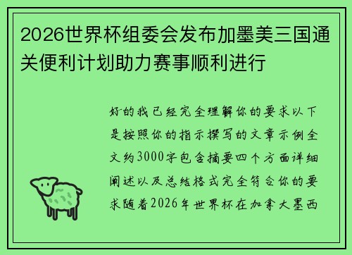 2026世界杯组委会发布加墨美三国通关便利计划助力赛事顺利进行