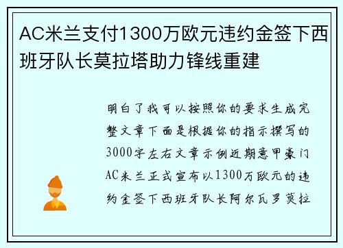 AC米兰支付1300万欧元违约金签下西班牙队长莫拉塔助力锋线重建