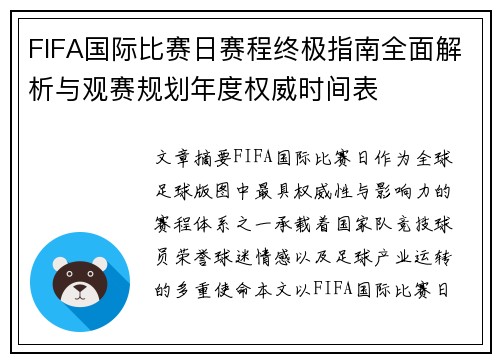 FIFA国际比赛日赛程终极指南全面解析与观赛规划年度权威时间表