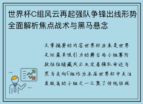 世界杯C组风云再起强队争锋出线形势全面解析焦点战术与黑马悬念