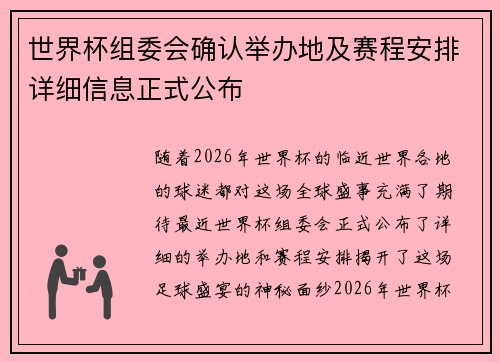 世界杯组委会确认举办地及赛程安排详细信息正式公布