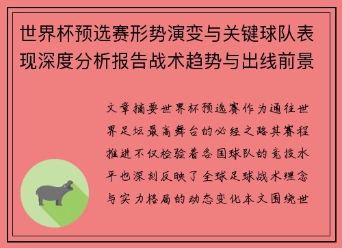 世界杯预选赛形势演变与关键球队表现深度分析报告战术趋势与出线前景评估