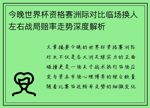 今晚世界杯资格赛洲际对比临场换人左右战局赔率走势深度解析