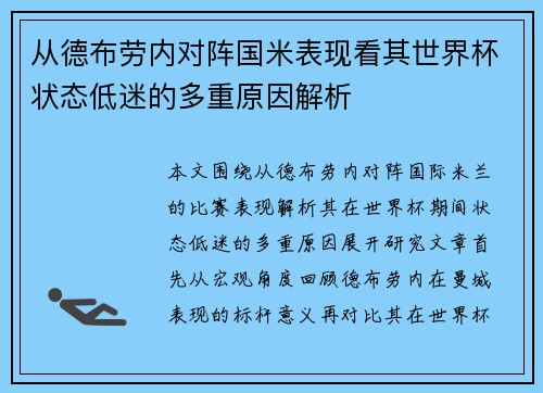 从德布劳内对阵国米表现看其世界杯状态低迷的多重原因解析