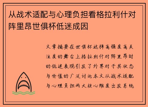 从战术适配与心理负担看格拉利什对阵里昂世俱杯低迷成因