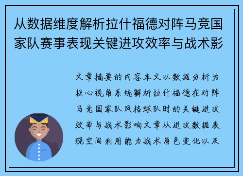 从数据维度解析拉什福德对阵马竞国家队赛事表现关键进攻效率与战术影响