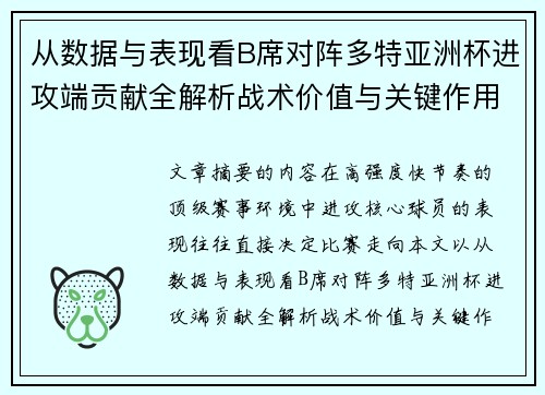 从数据与表现看B席对阵多特亚洲杯进攻端贡献全解析战术价值与关键作用