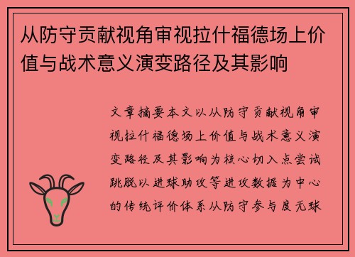 从防守贡献视角审视拉什福德场上价值与战术意义演变路径及其影响