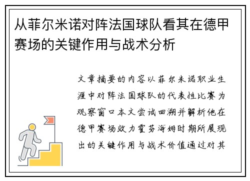 从菲尔米诺对阵法国球队看其在德甲赛场的关键作用与战术分析