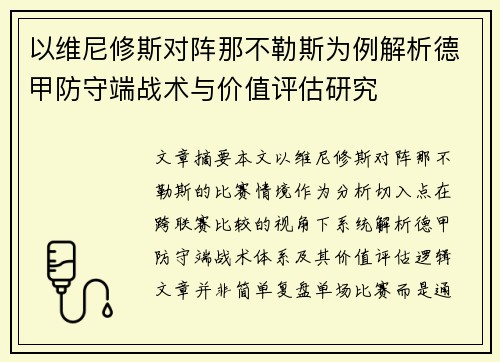 以维尼修斯对阵那不勒斯为例解析德甲防守端战术与价值评估研究