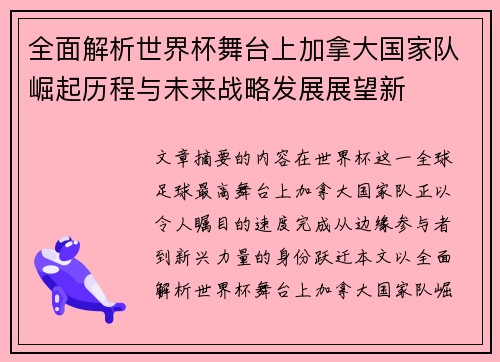 全面解析世界杯舞台上加拿大国家队崛起历程与未来战略发展展望新