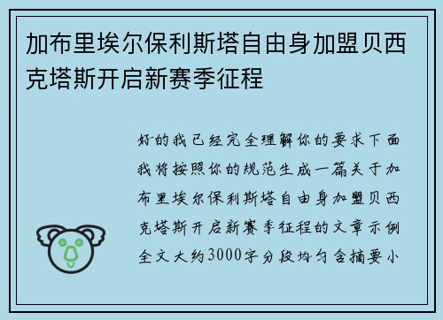加布里埃尔保利斯塔自由身加盟贝西克塔斯开启新赛季征程