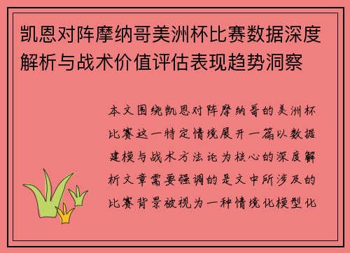 凯恩对阵摩纳哥美洲杯比赛数据深度解析与战术价值评估表现趋势洞察