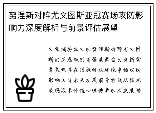 努涅斯对阵尤文图斯亚冠赛场攻防影响力深度解析与前景评估展望