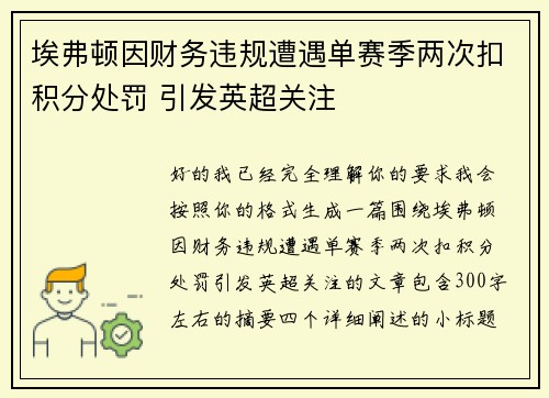 埃弗顿因财务违规遭遇单赛季两次扣积分处罚 引发英超关注
