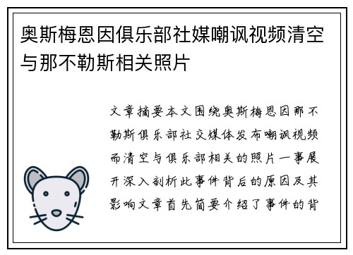 奥斯梅恩因俱乐部社媒嘲讽视频清空与那不勒斯相关照片