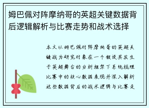 姆巴佩对阵摩纳哥的英超关键数据背后逻辑解析与比赛走势和战术选择