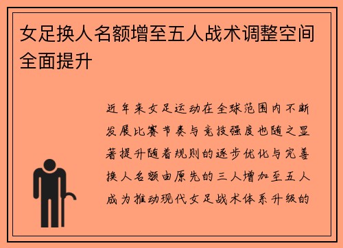 女足换人名额增至五人战术调整空间全面提升
