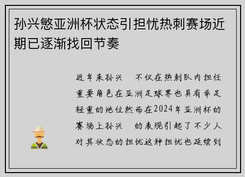 孙兴慜亚洲杯状态引担忧热刺赛场近期已逐渐找回节奏