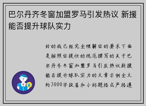 巴尔丹齐冬窗加盟罗马引发热议 新援能否提升球队实力