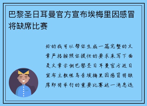 巴黎圣日耳曼官方宣布埃梅里因感冒将缺席比赛