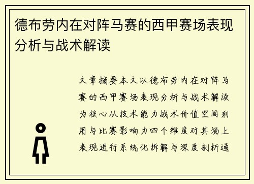 德布劳内在对阵马赛的西甲赛场表现分析与战术解读