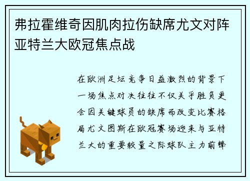 弗拉霍维奇因肌肉拉伤缺席尤文对阵亚特兰大欧冠焦点战