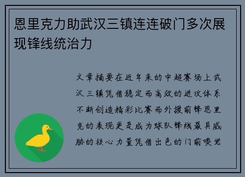 恩里克力助武汉三镇连连破门多次展现锋线统治力