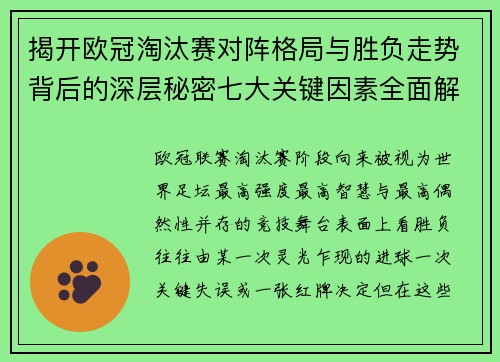 揭开欧冠淘汰赛对阵格局与胜负走势背后的深层秘密七大关键因素全面解析