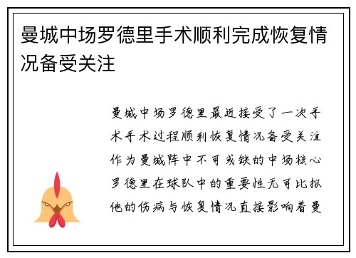 曼城中场罗德里手术顺利完成恢复情况备受关注