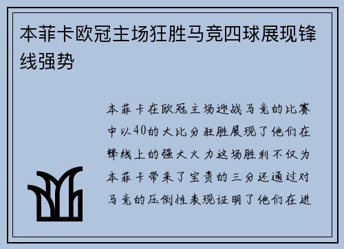 本菲卡欧冠主场狂胜马竞四球展现锋线强势