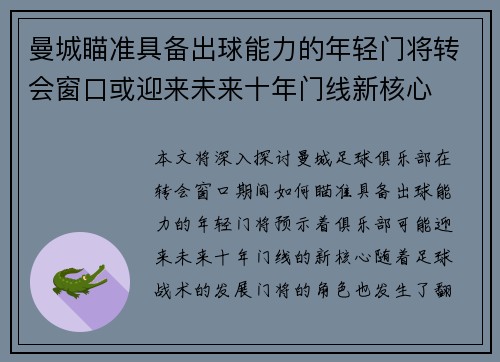曼城瞄准具备出球能力的年轻门将转会窗口或迎来未来十年门线新核心