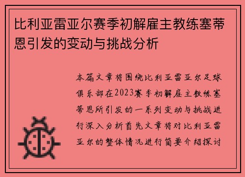 比利亚雷亚尔赛季初解雇主教练塞蒂恩引发的变动与挑战分析
