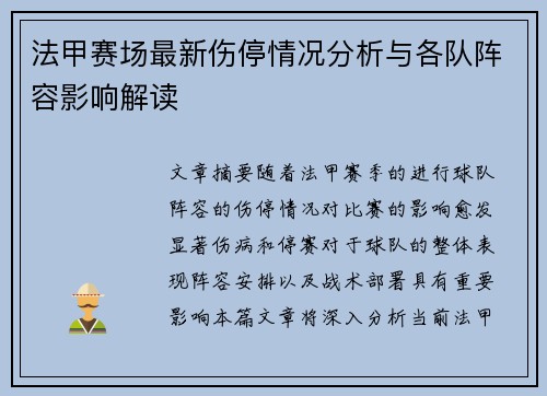 法甲赛场最新伤停情况分析与各队阵容影响解读