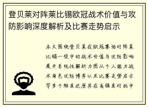 登贝莱对阵莱比锡欧冠战术价值与攻防影响深度解析及比赛走势启示